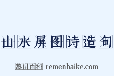山水屏图诗造句是什么意思的图片